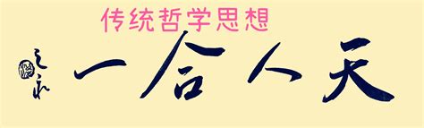 天人之道|李卓：“天人合一”观念的哲学基础、古典意涵与现代价值